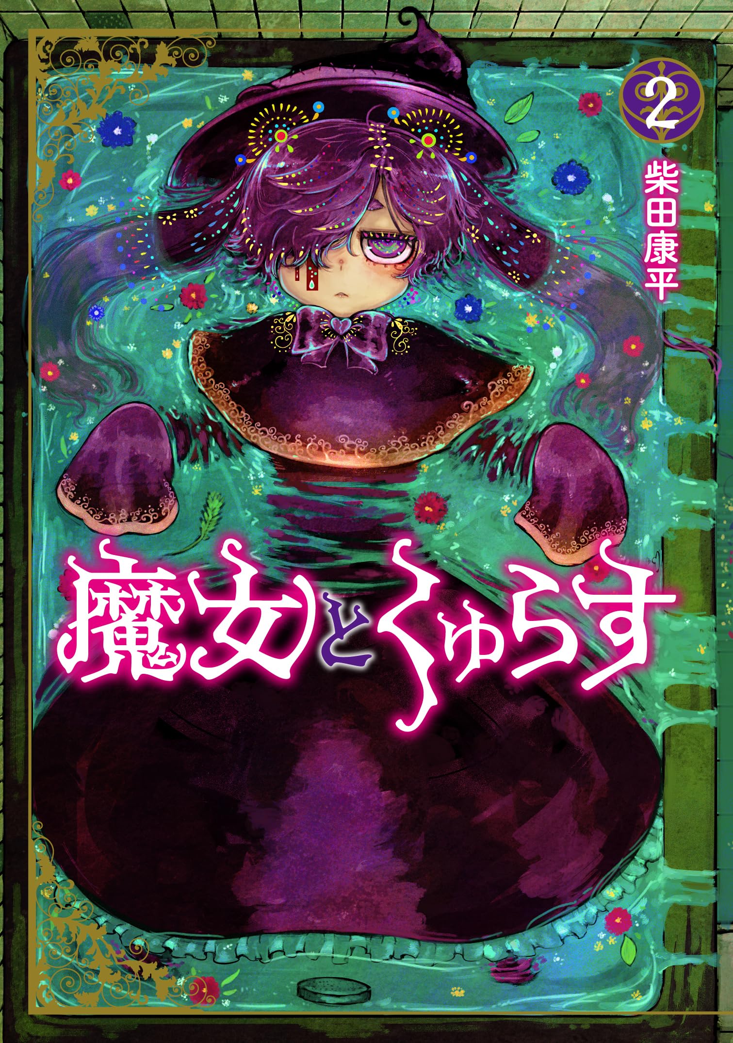 魔女とくゅらす (2) (ヒーローズコミックス わいるど) | 柴田康平 |本